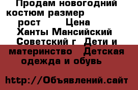 Продам новогодний костюм размер 34 ( 120 - 130 рост ).  › Цена ­ 1 200 - Ханты-Мансийский, Советский г. Дети и материнство » Детская одежда и обувь   